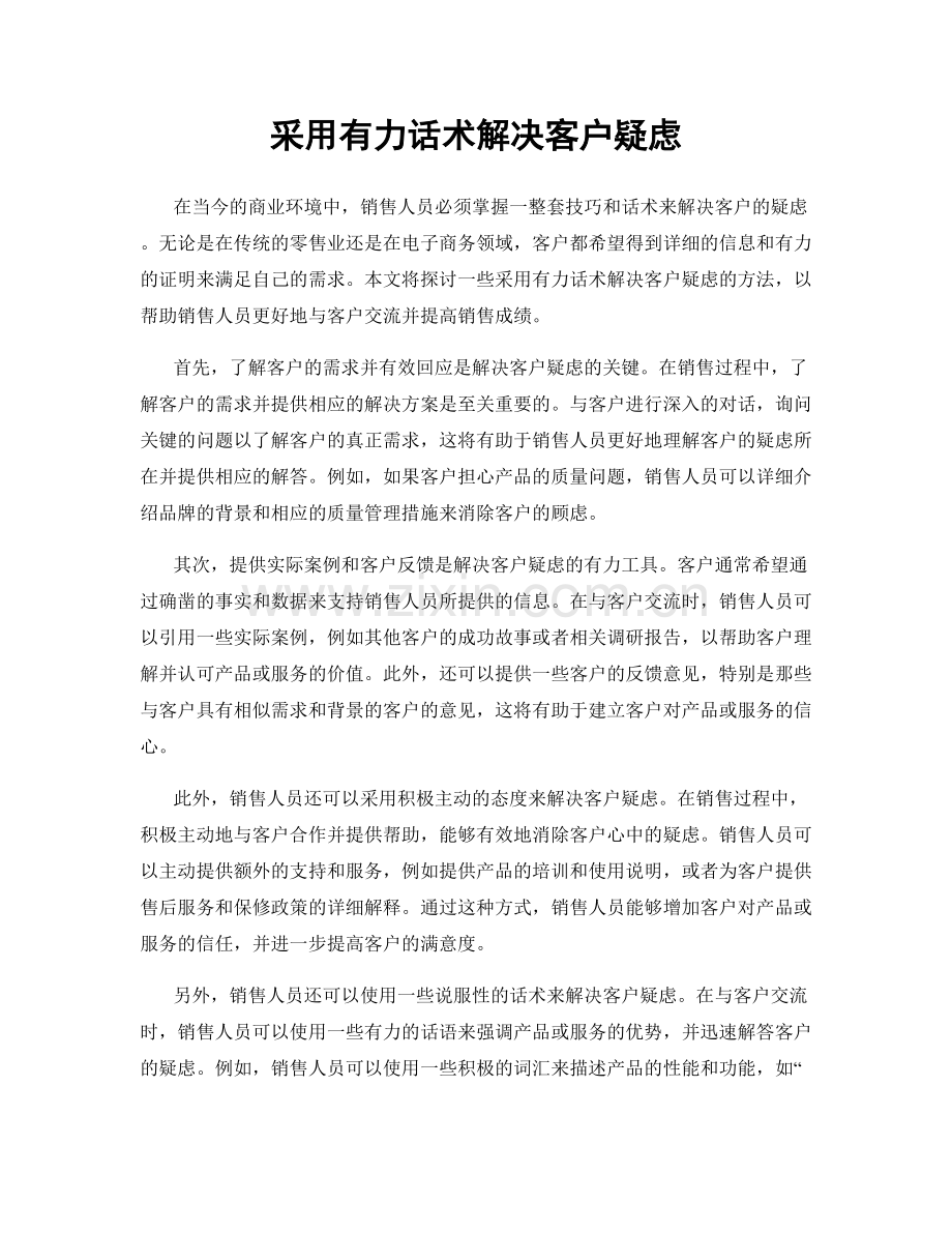 采用有力话术解决客户疑虑.docx_第1页