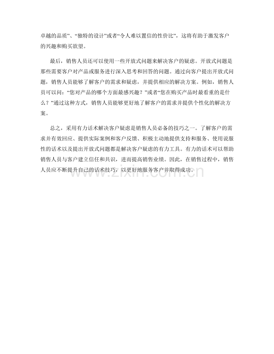 采用有力话术解决客户疑虑.docx_第2页