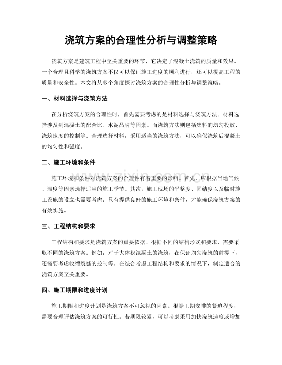 浇筑方案的合理性分析与调整策略.docx_第1页