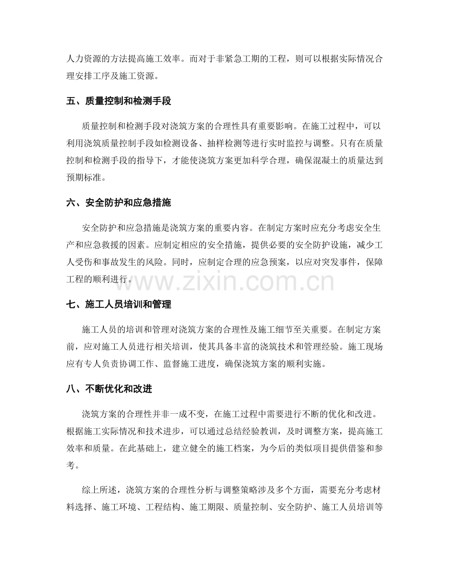 浇筑方案的合理性分析与调整策略.docx_第2页