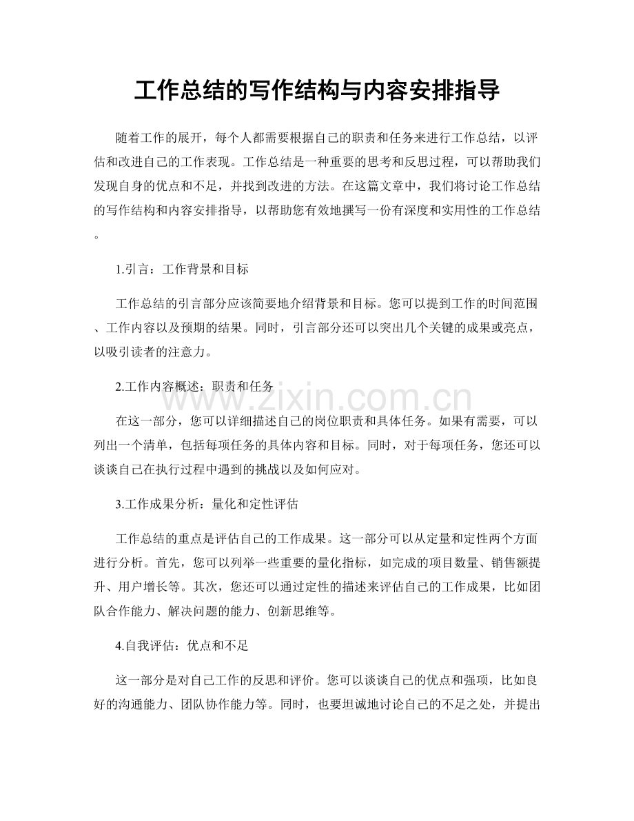 工作总结的写作结构与内容安排指导.docx_第1页
