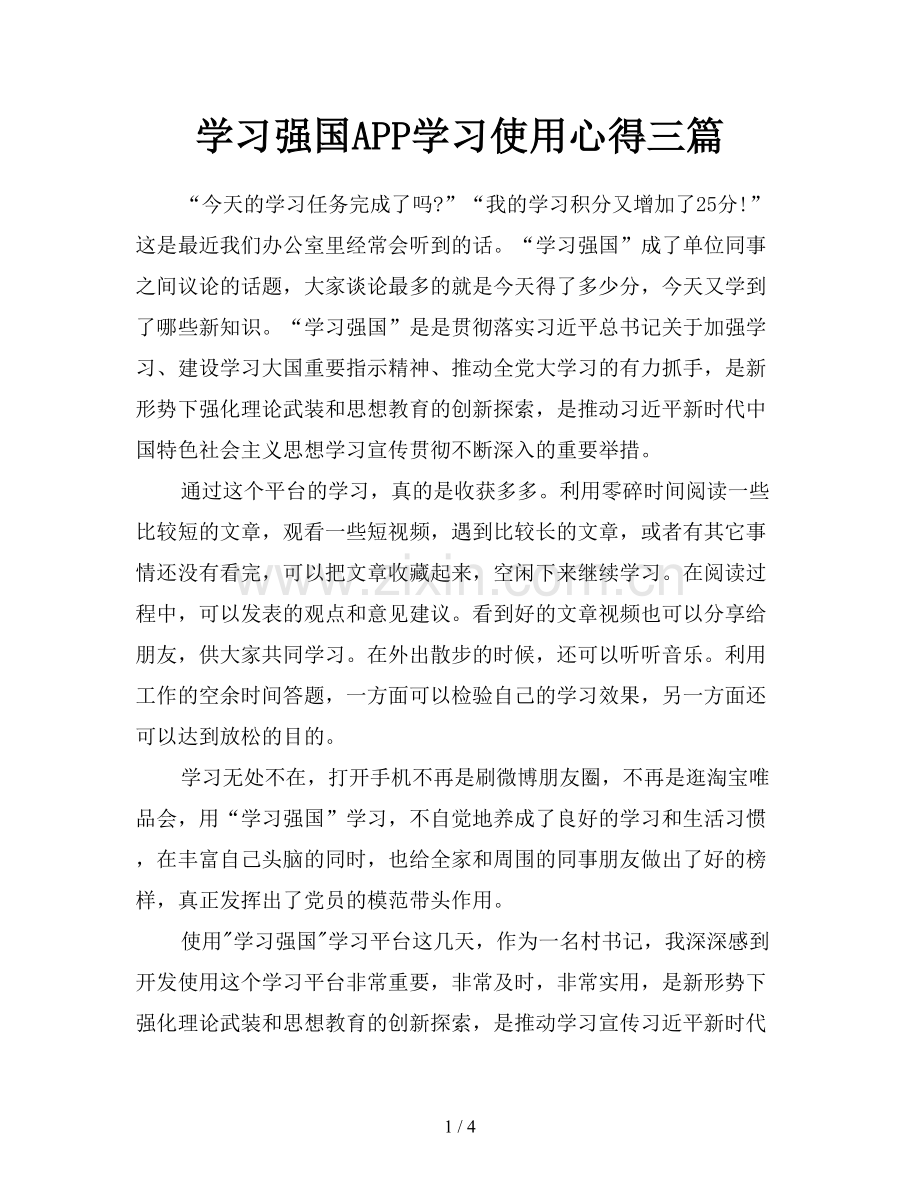 学习强国APP学习使用心得三篇.doc_第1页