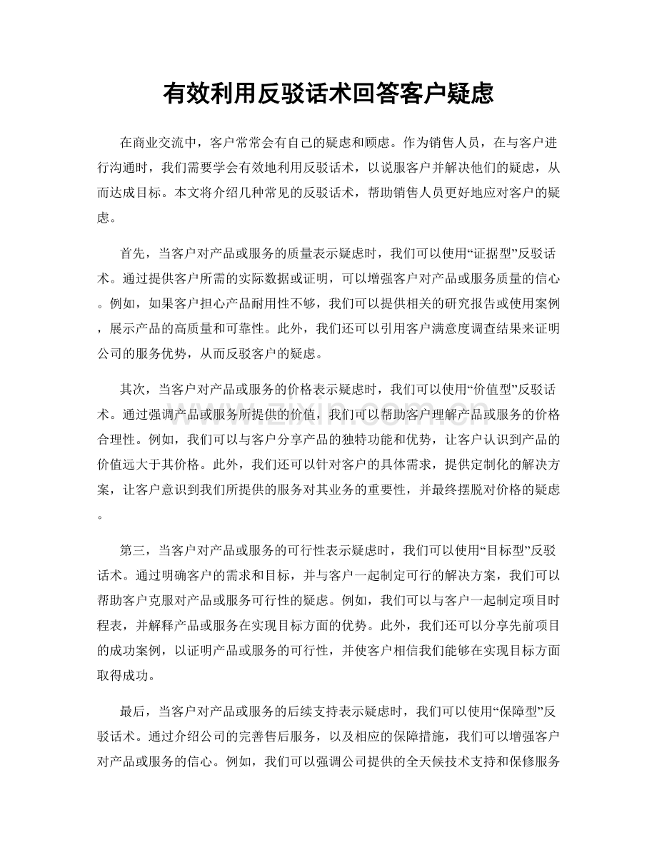 有效利用反驳话术回答客户疑虑.docx_第1页
