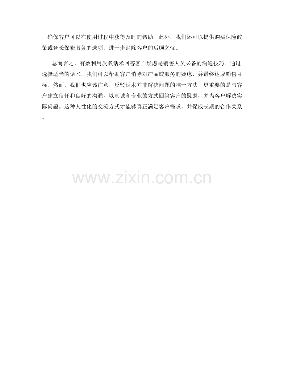 有效利用反驳话术回答客户疑虑.docx_第2页