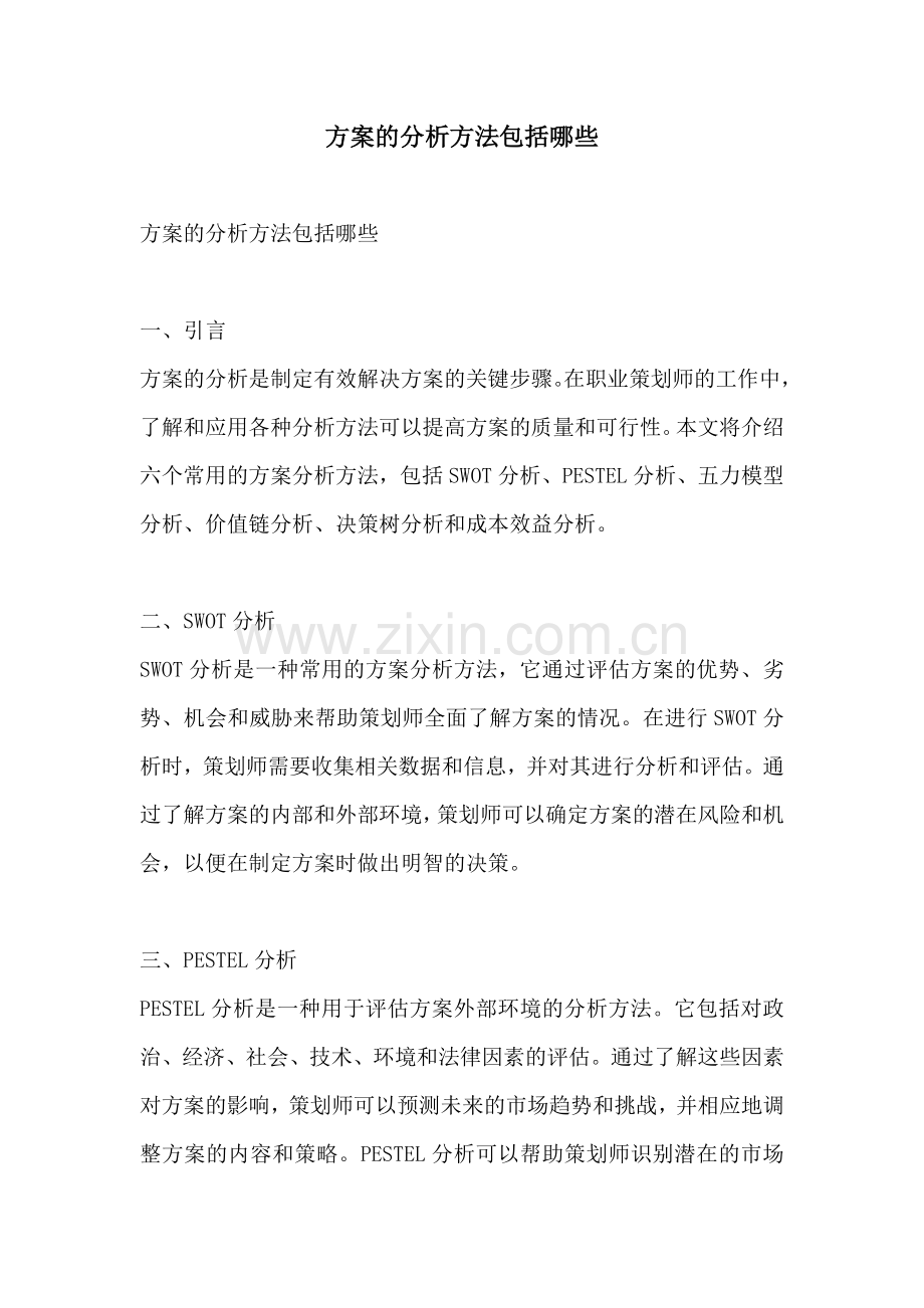 方案的分析方法包括哪些.docx_第1页