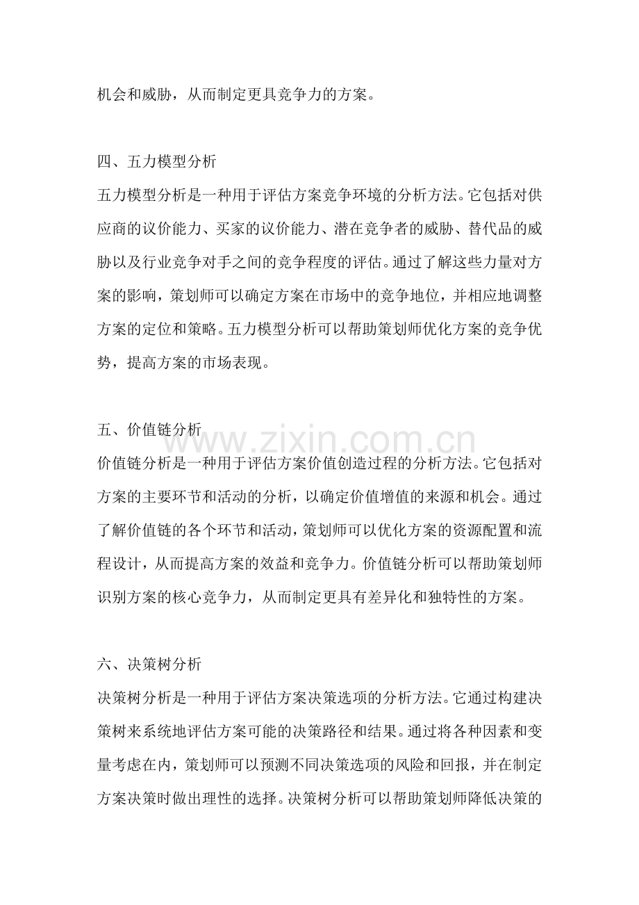 方案的分析方法包括哪些.docx_第2页