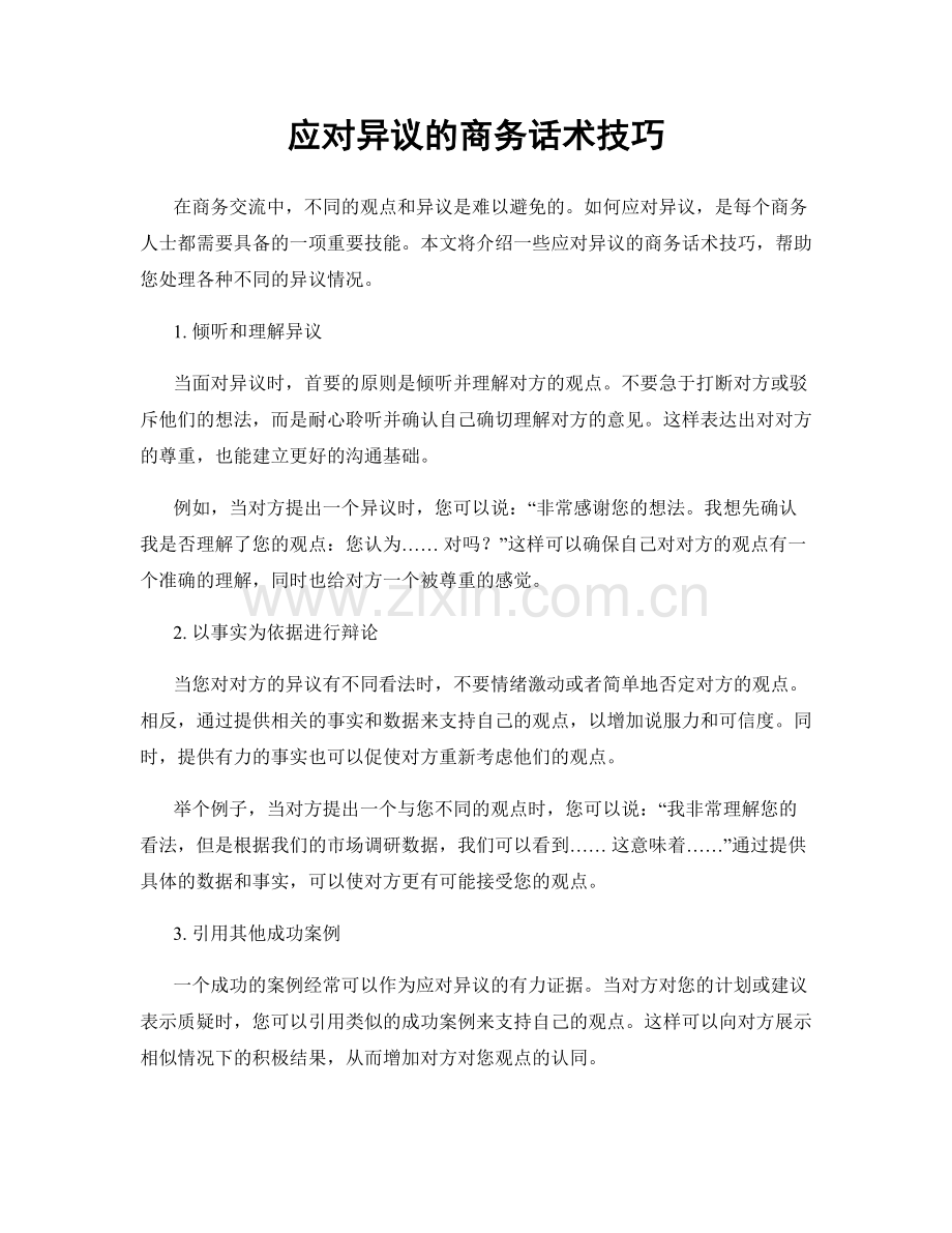 应对异议的商务话术技巧.docx_第1页