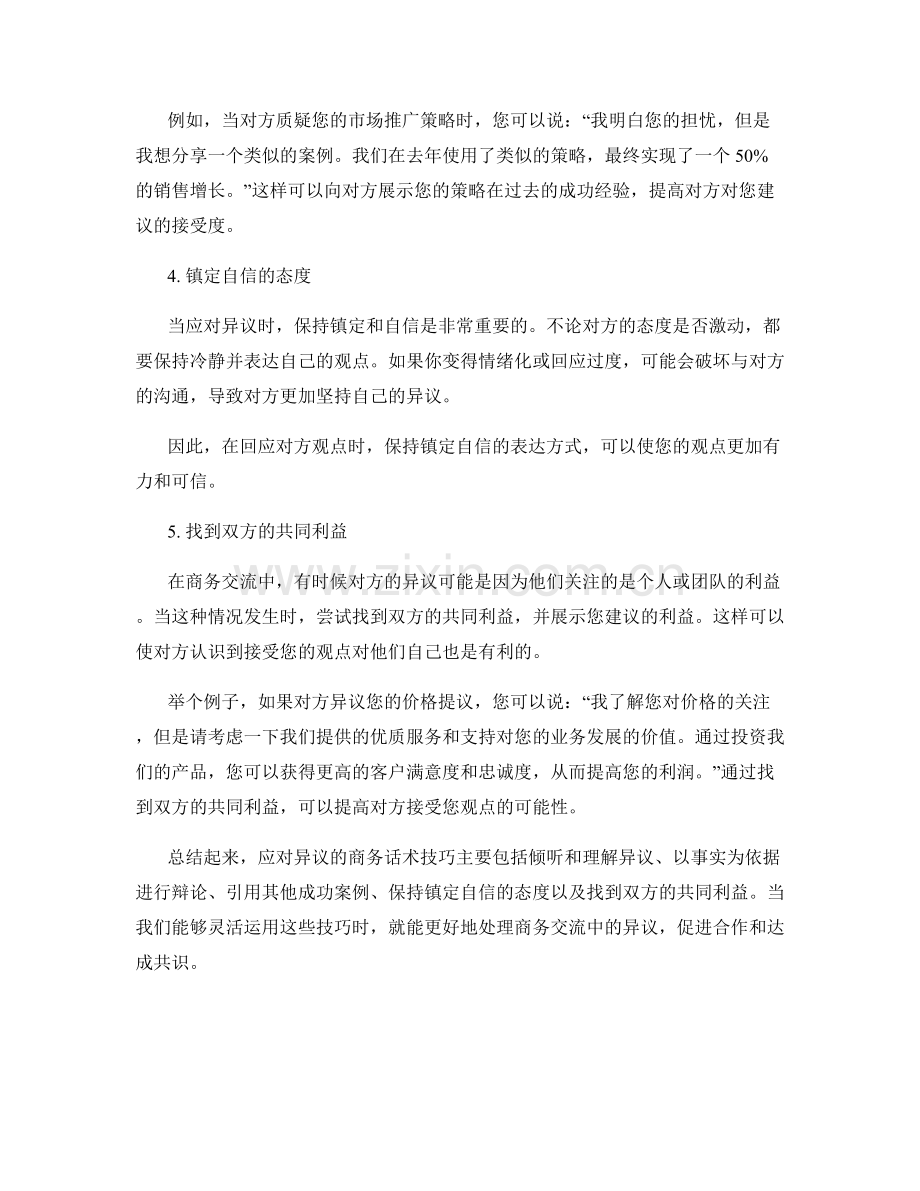 应对异议的商务话术技巧.docx_第2页