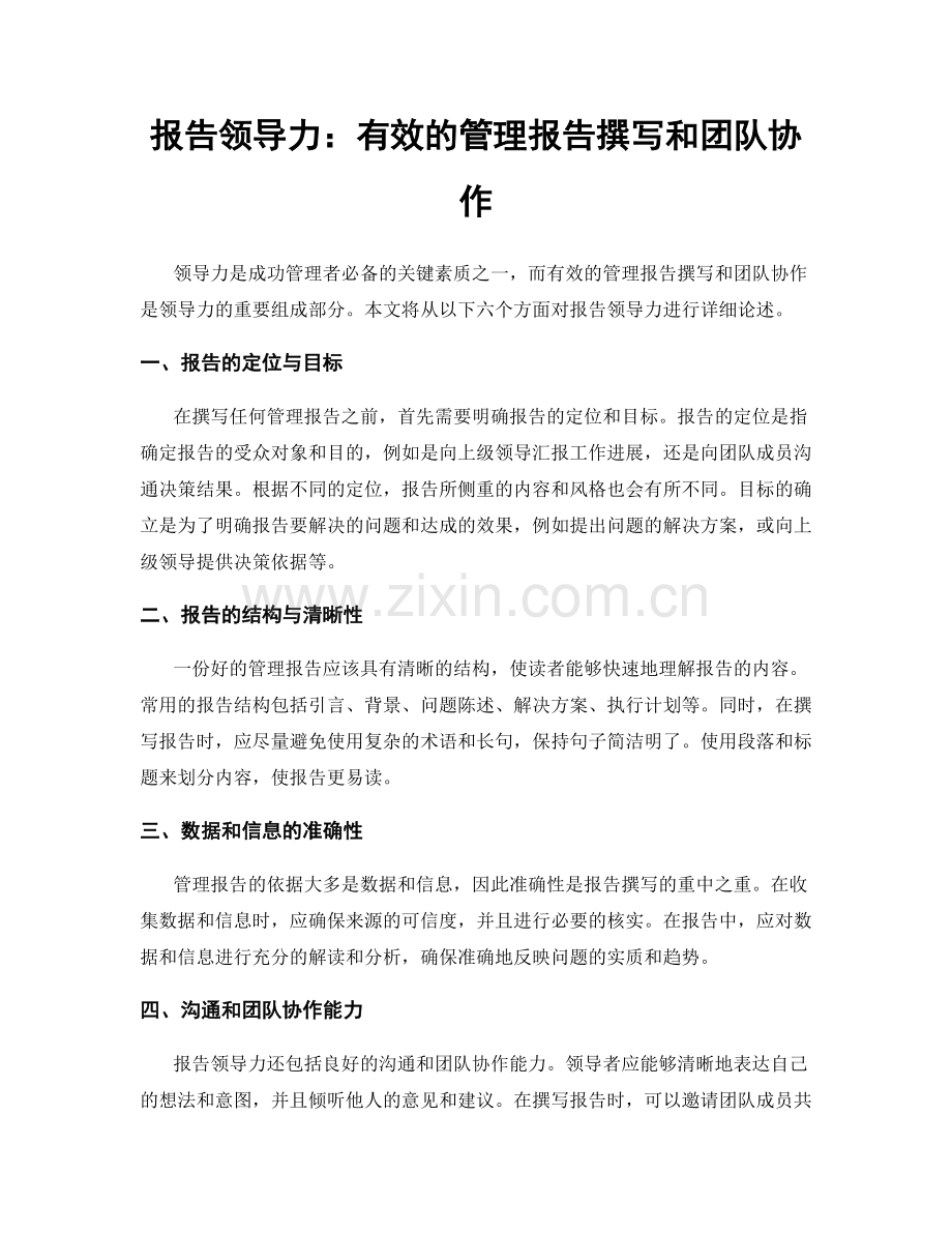 报告领导力：有效的管理报告撰写和团队协作.docx_第1页
