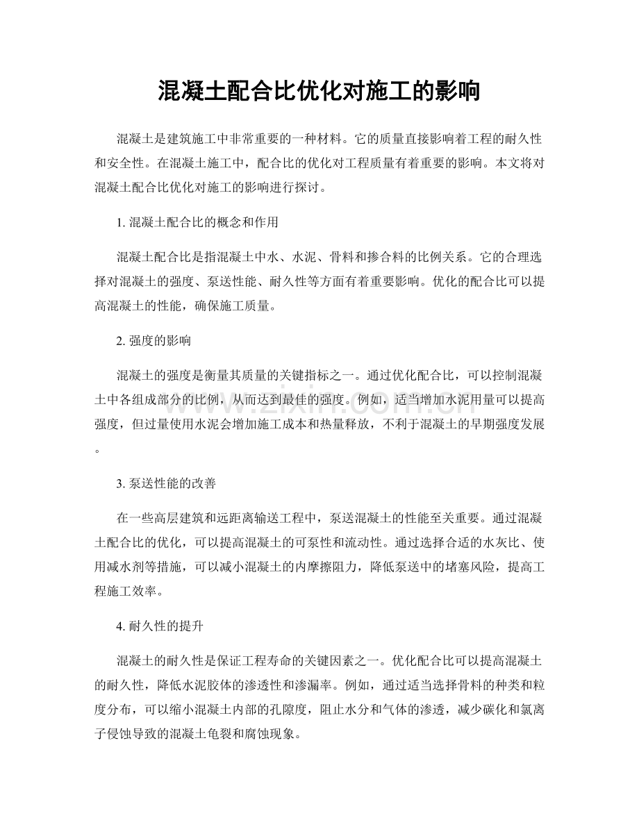 混凝土配合比优化对施工的影响.docx_第1页
