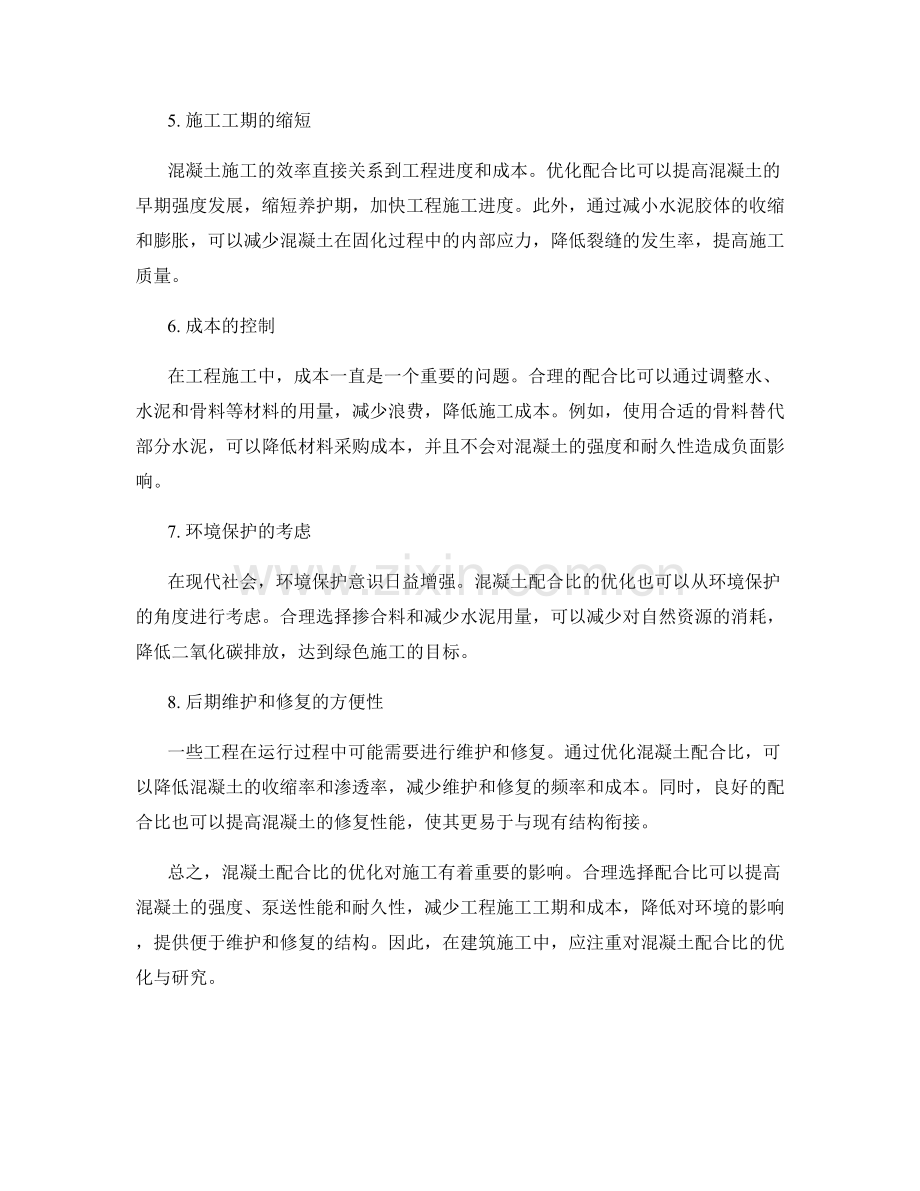 混凝土配合比优化对施工的影响.docx_第2页