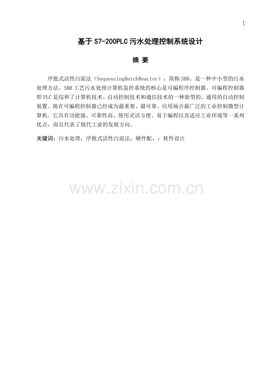 基于s7200plc污水处理控制系统设计20大学论文.doc_第1页