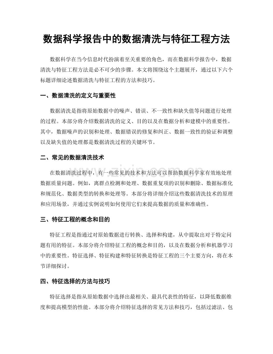 数据科学报告中的数据清洗与特征工程方法.docx_第1页