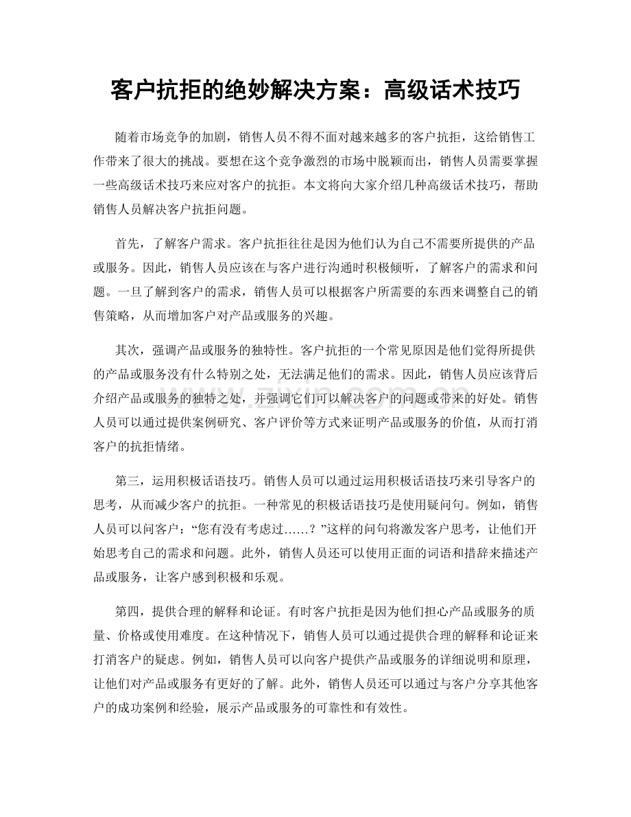 客户抗拒的绝妙解决方案：高级话术技巧.docx_第1页