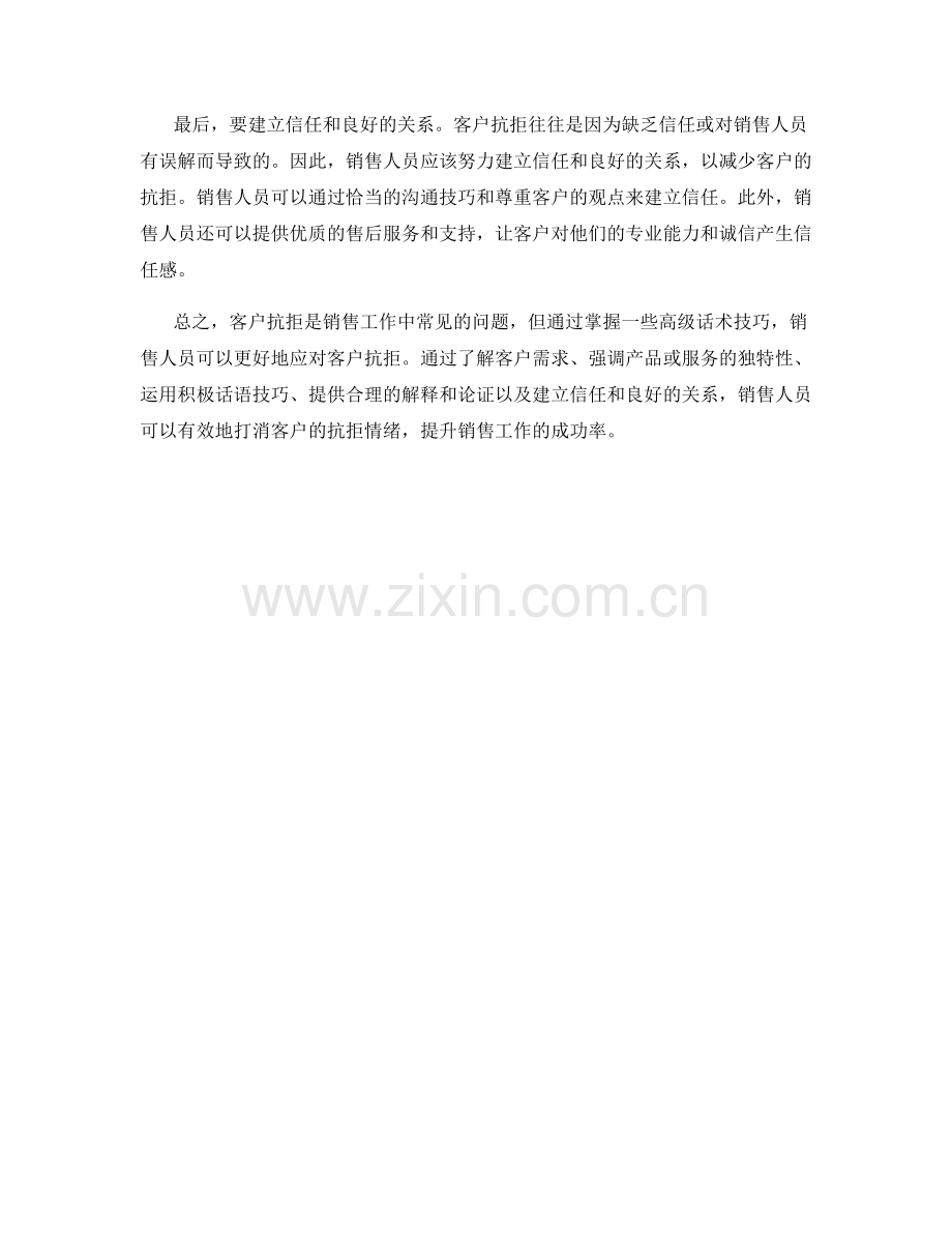 客户抗拒的绝妙解决方案：高级话术技巧.docx_第2页