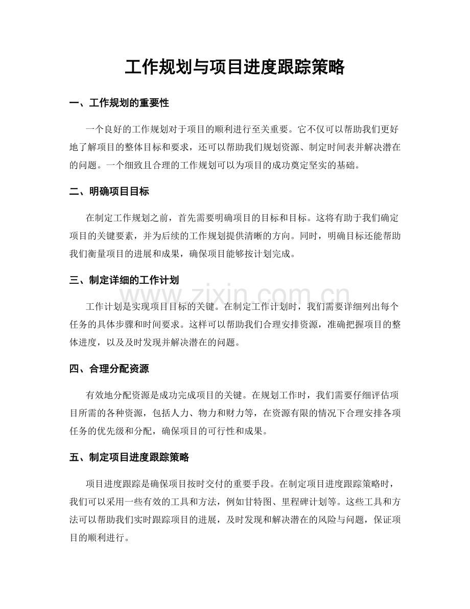 工作规划与项目进度跟踪策略.docx_第1页