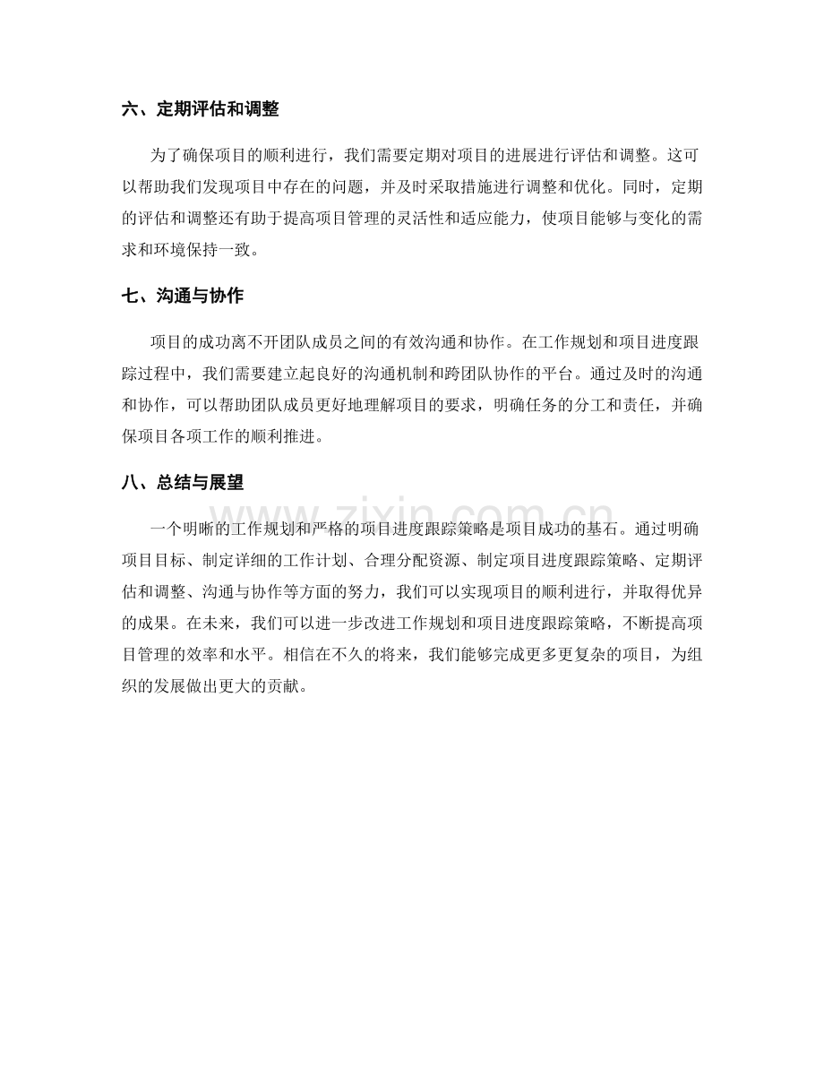 工作规划与项目进度跟踪策略.docx_第2页