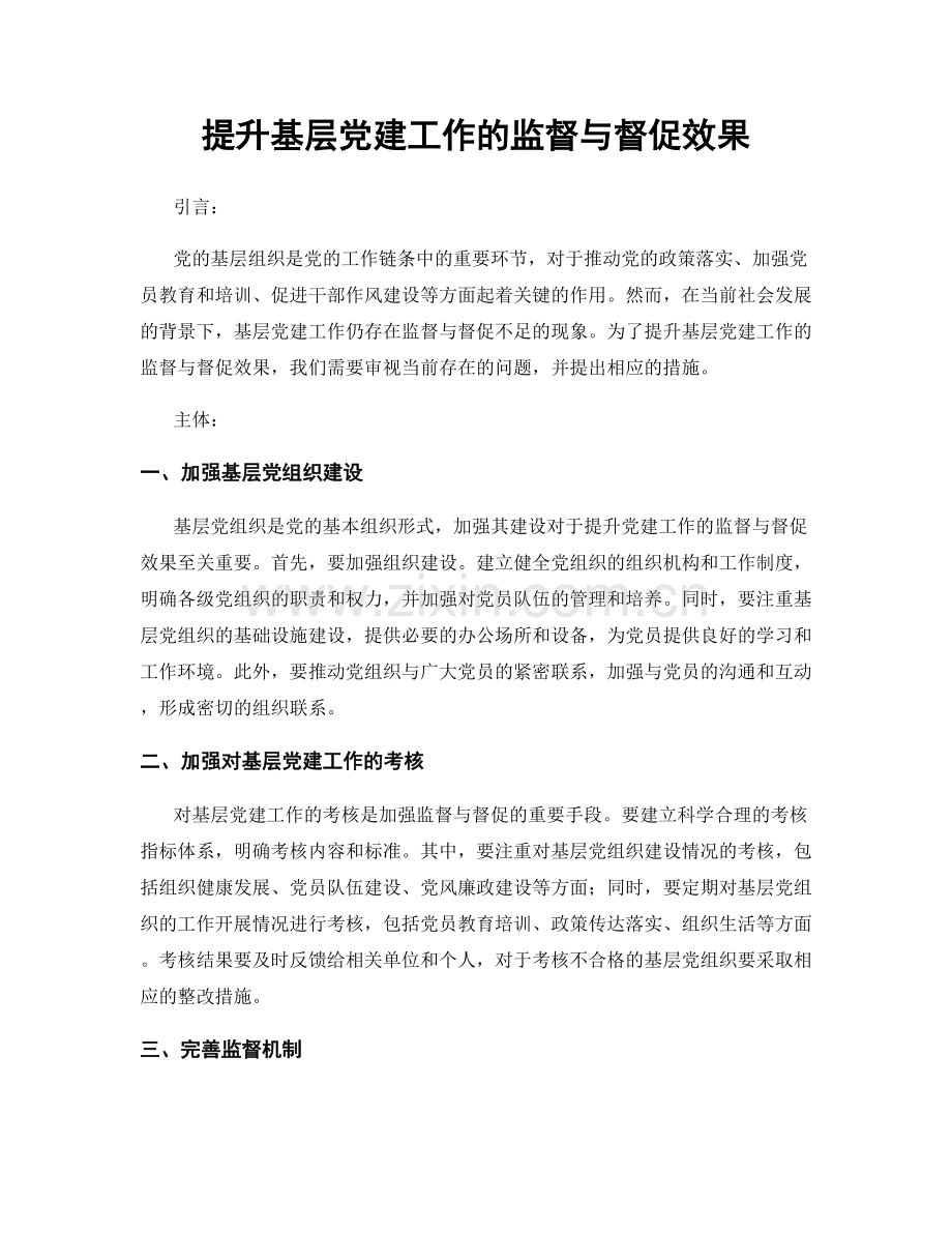 提升基层党建工作的监督与督促效果.docx_第1页