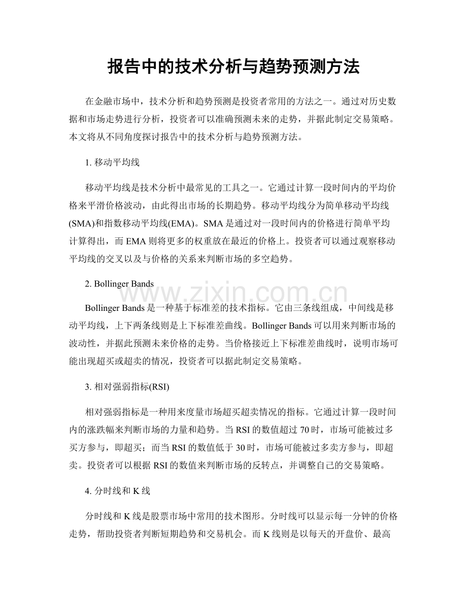 报告中的技术分析与趋势预测方法.docx_第1页