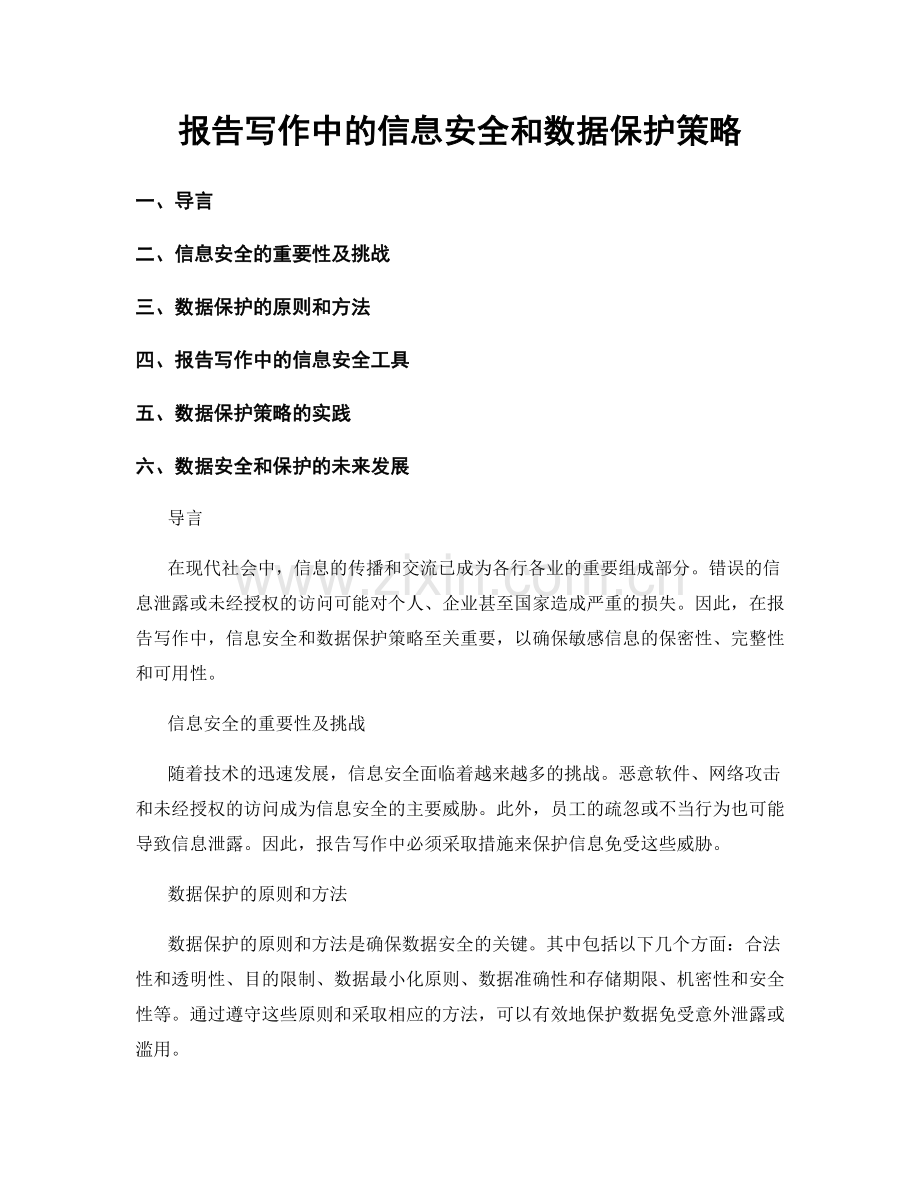 报告写作中的信息安全和数据保护策略.docx_第1页