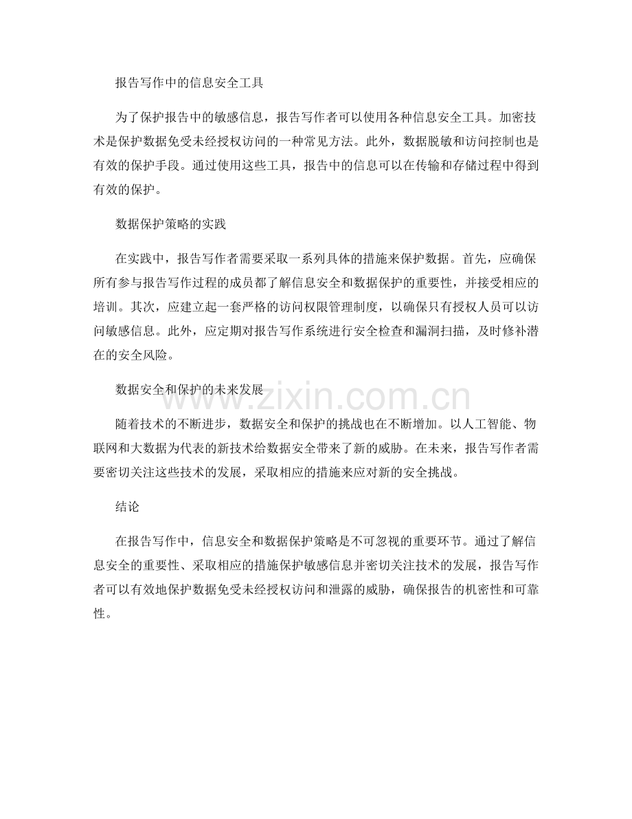 报告写作中的信息安全和数据保护策略.docx_第2页