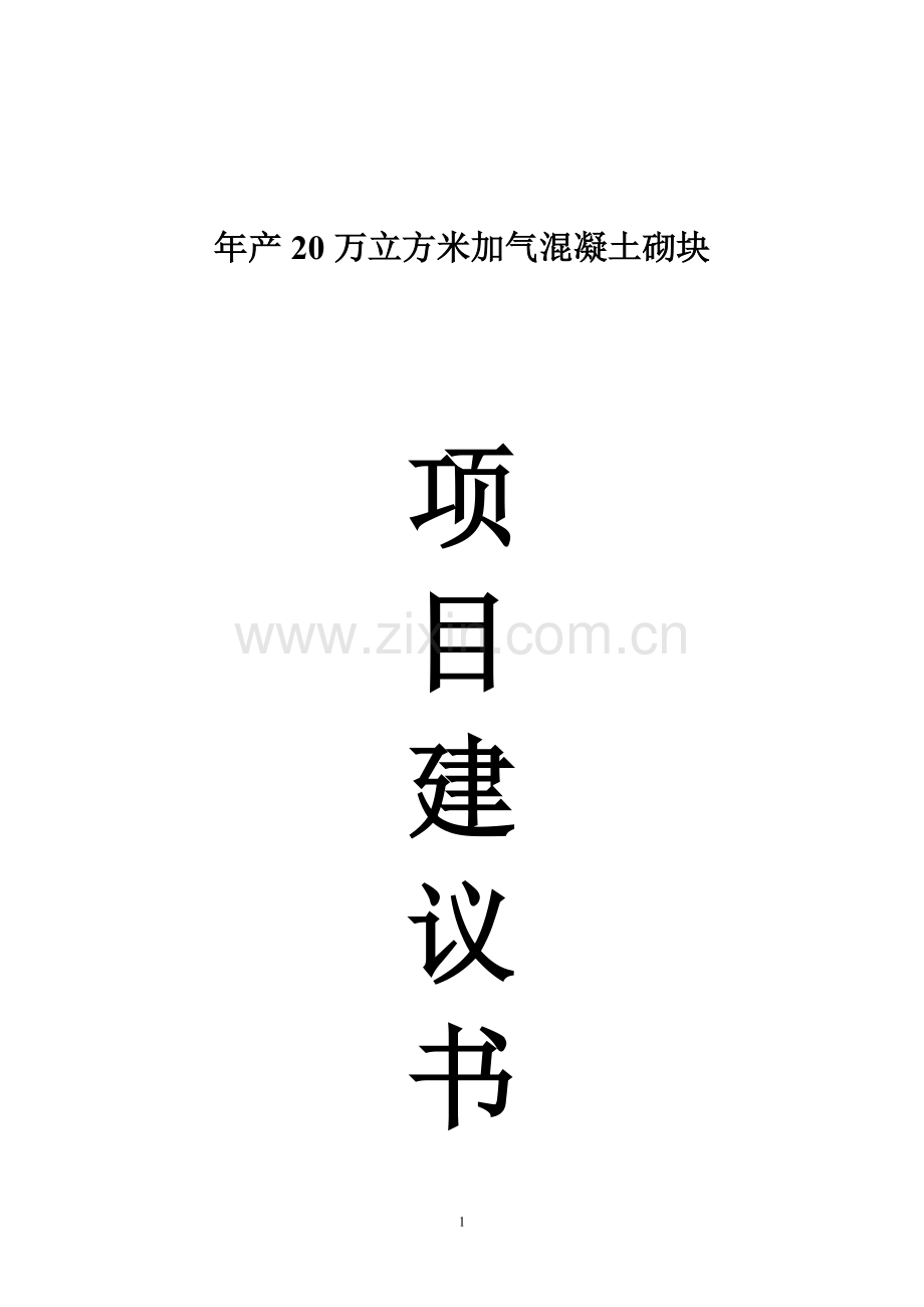 年产20万立方米加气混凝土砌块项目申请立项可研报告.doc_第1页