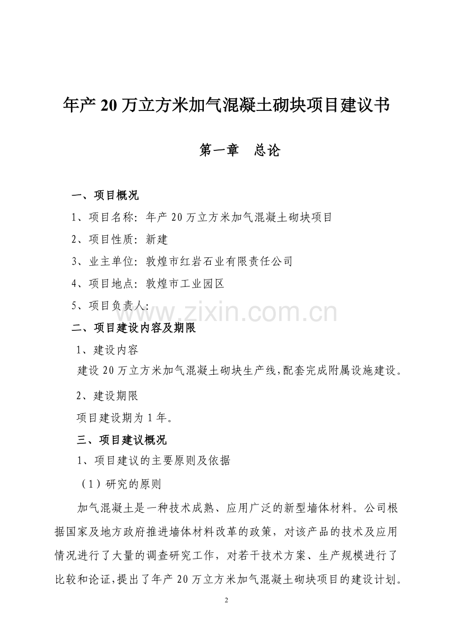 年产20万立方米加气混凝土砌块项目申请立项可研报告.doc_第2页