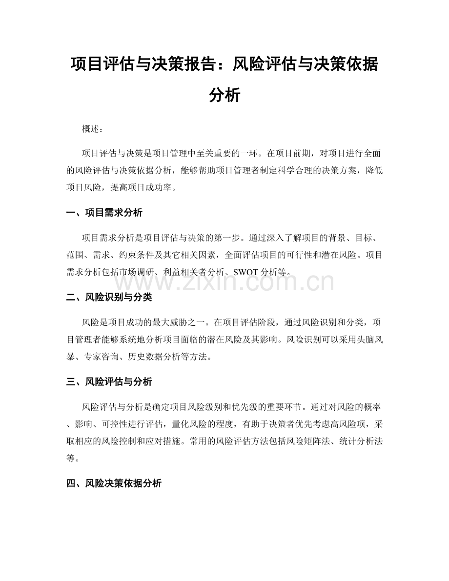 项目评估与决策报告：风险评估与决策依据分析.docx_第1页
