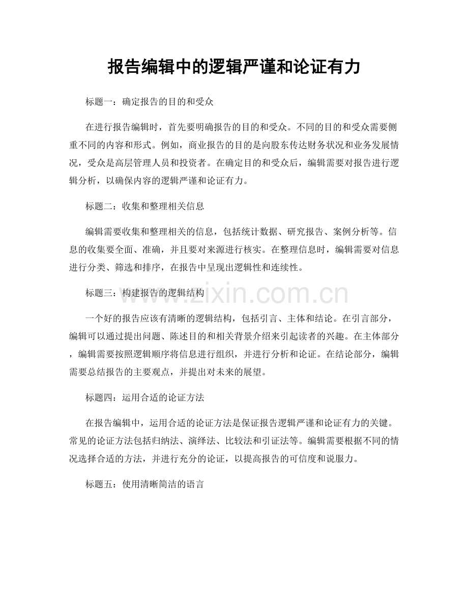 报告编辑中的逻辑严谨和论证有力.docx_第1页