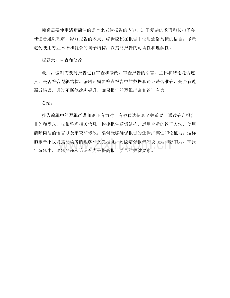 报告编辑中的逻辑严谨和论证有力.docx_第2页