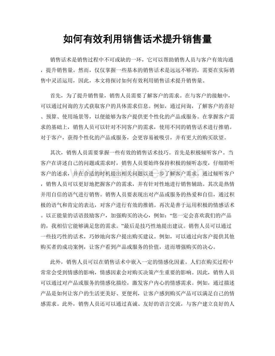 如何有效利用销售话术提升销售量.docx_第1页