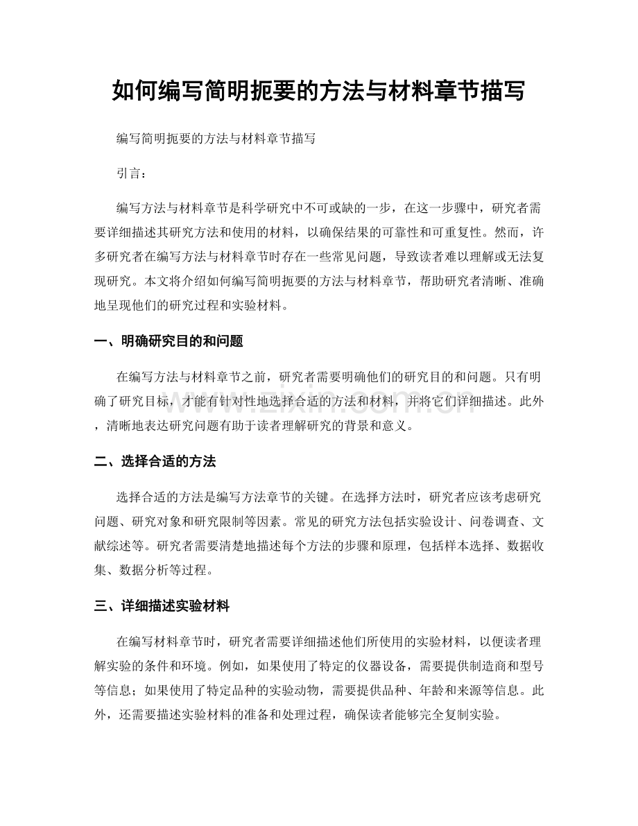如何编写简明扼要的方法与材料章节描写.docx_第1页