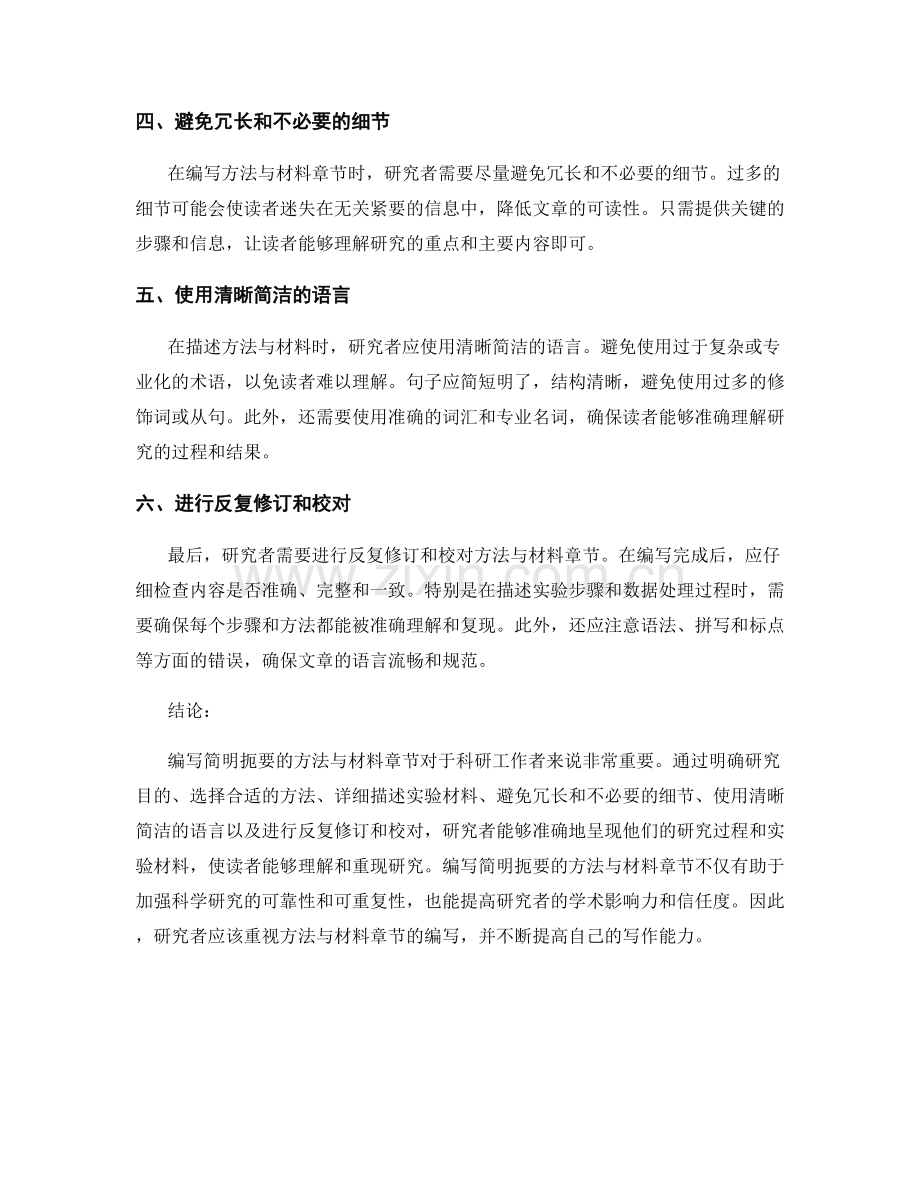 如何编写简明扼要的方法与材料章节描写.docx_第2页
