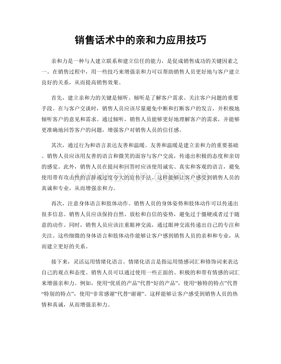 销售话术中的亲和力应用技巧.docx_第1页