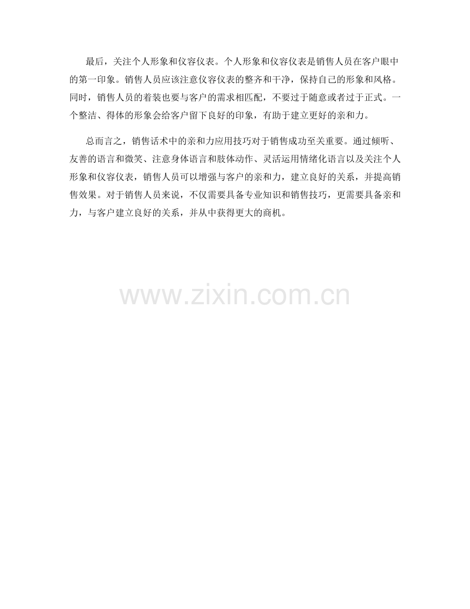 销售话术中的亲和力应用技巧.docx_第2页
