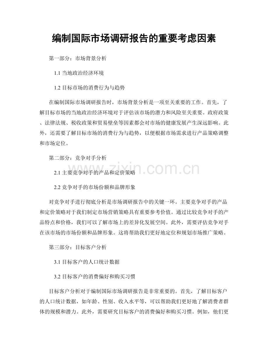 编制国际市场调研报告的重要考虑因素.docx_第1页