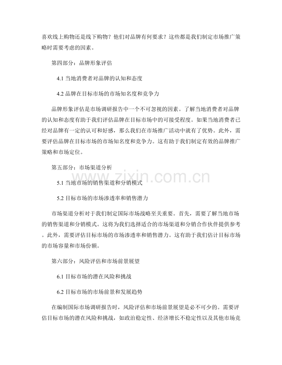 编制国际市场调研报告的重要考虑因素.docx_第2页