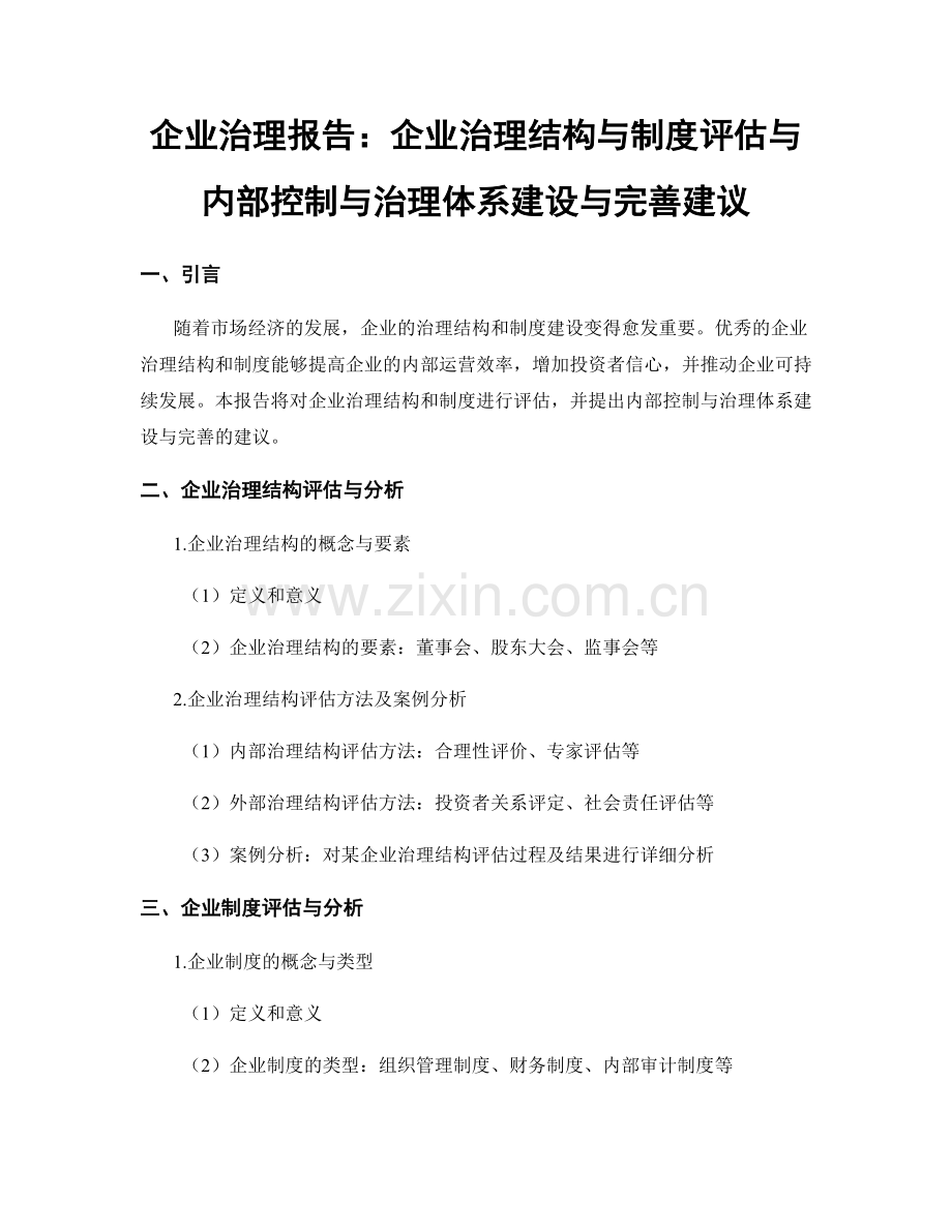 企业治理报告：企业治理结构与制度评估与内部控制与治理体系建设与完善建议.docx_第1页