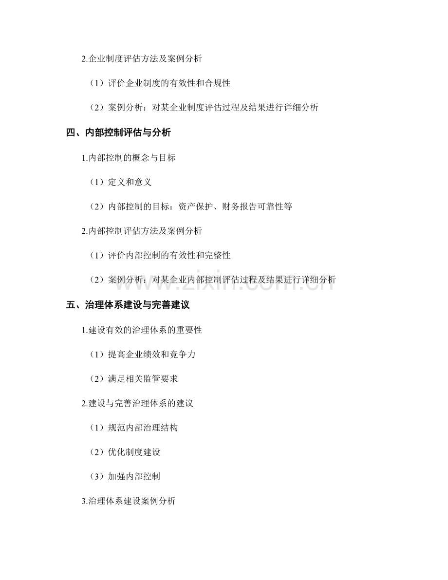 企业治理报告：企业治理结构与制度评估与内部控制与治理体系建设与完善建议.docx_第2页