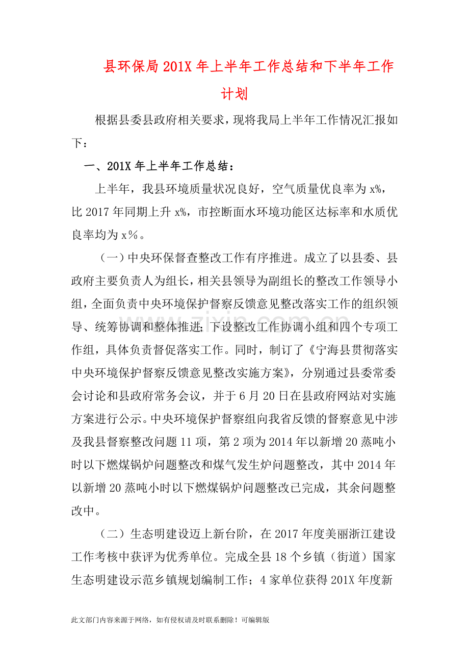县环保局201X年上半年工作总结和下半年工作计划.doc_第1页