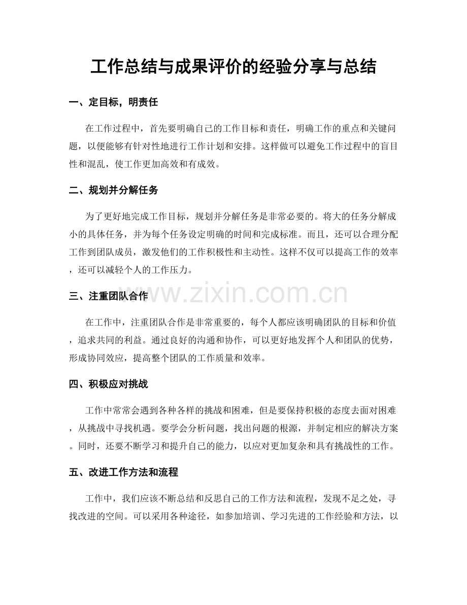 工作总结与成果评价的经验分享与总结.docx_第1页