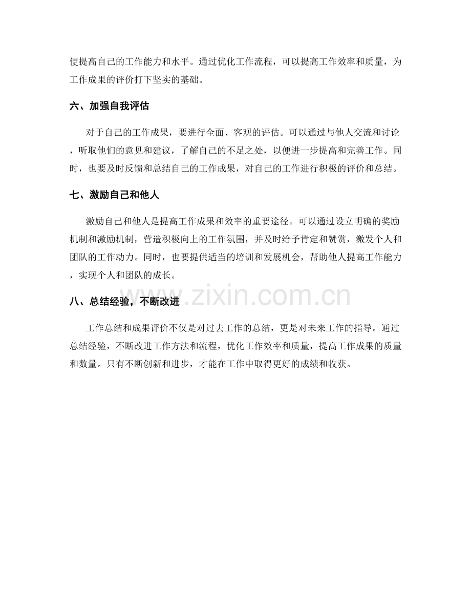工作总结与成果评价的经验分享与总结.docx_第2页