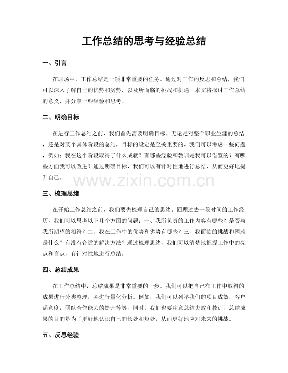 工作总结的思考与经验总结.docx_第1页