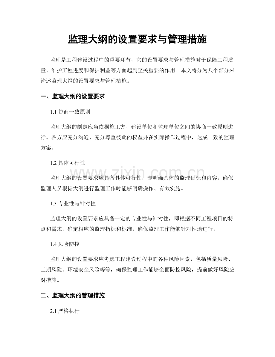 监理大纲的设置要求与管理措施.docx_第1页