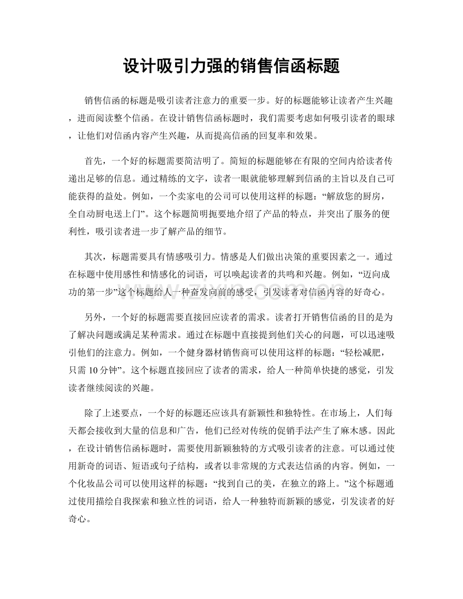 设计吸引力强的销售信函标题.docx_第1页