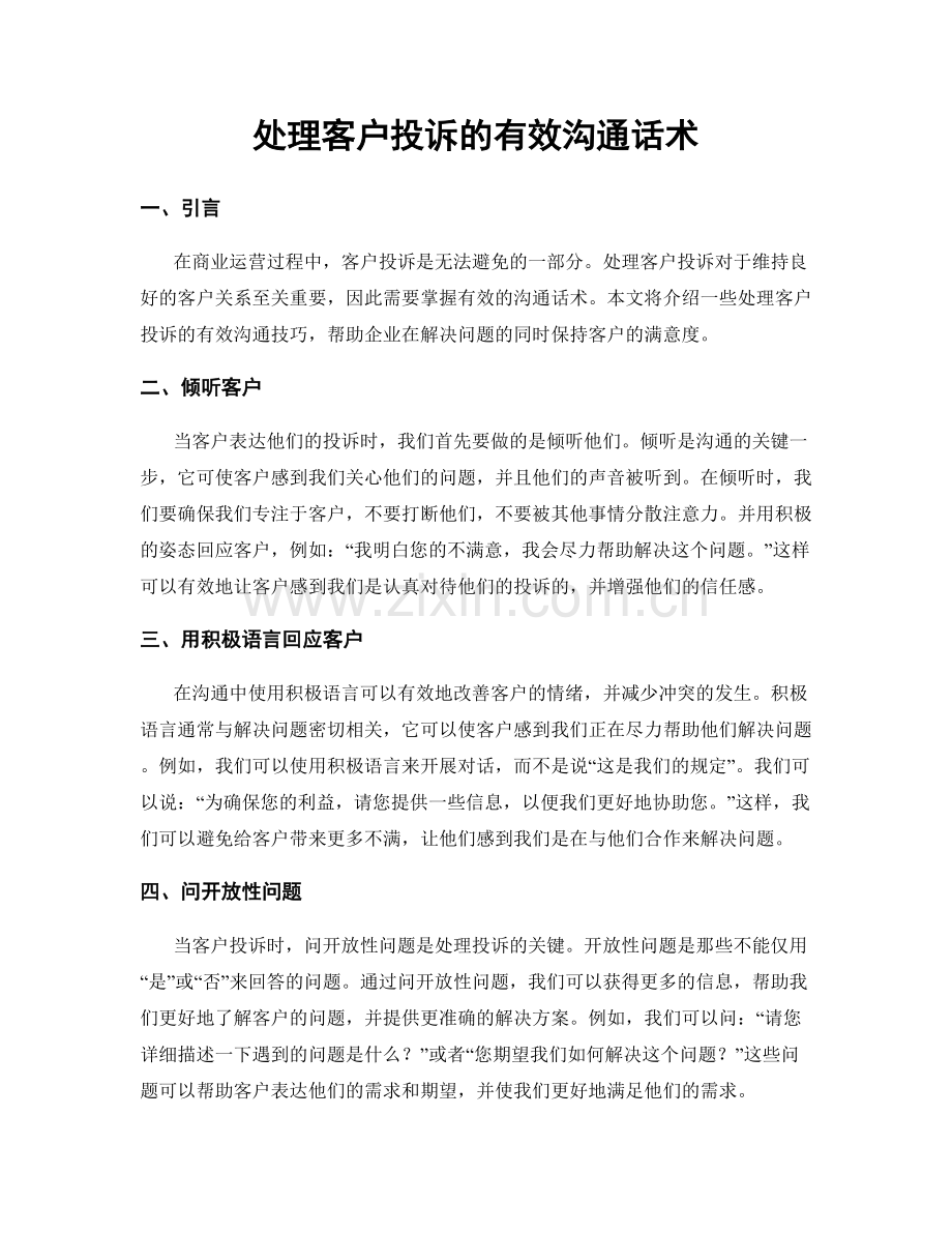 处理客户投诉的有效沟通话术.docx_第1页