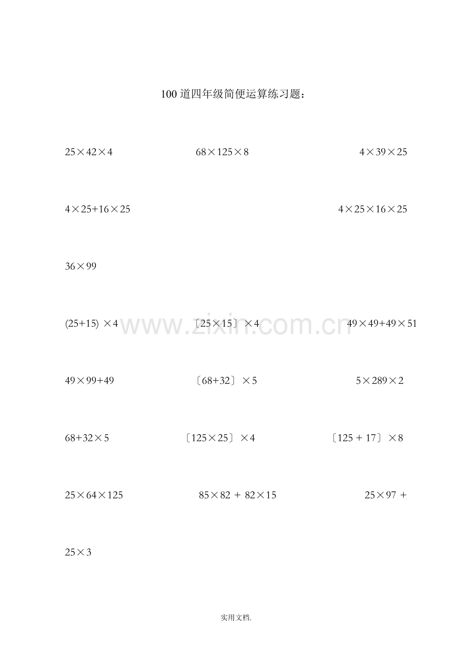 四年级-------------简便运算练习题(100道).doc_第1页