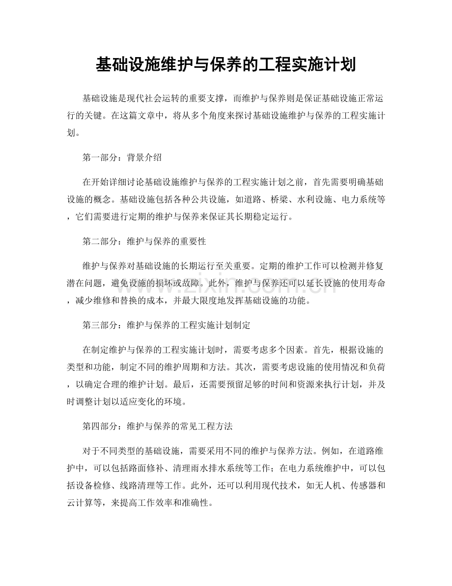 基础设施维护与保养的工程实施计划.docx_第1页