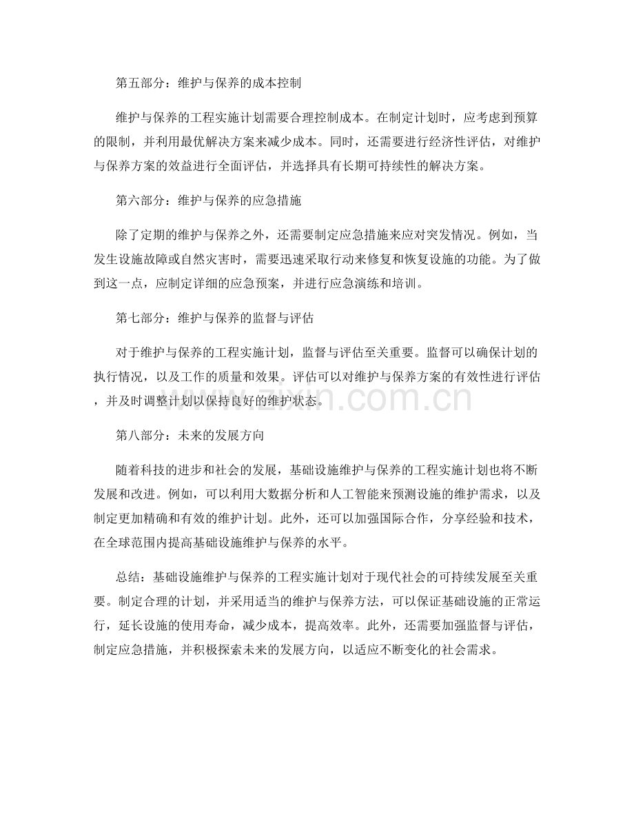 基础设施维护与保养的工程实施计划.docx_第2页