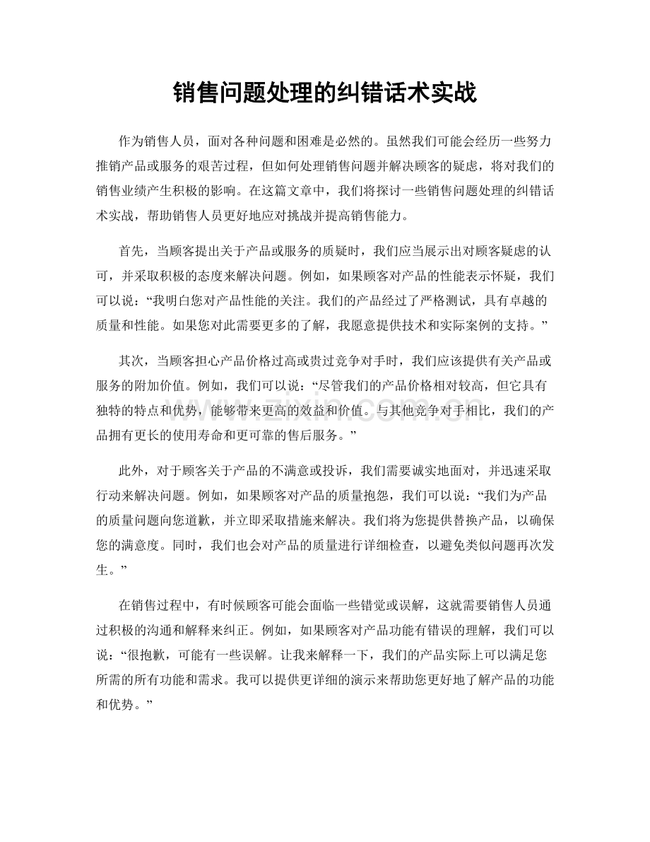 销售问题处理的纠错话术实战.docx_第1页